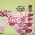HOW TO MAKE(간단하게 만들기) | 퀼트, 바느질, 자수