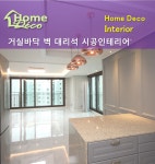 거실 바닥 벽 대리석 시공된 청주 복대동 금호 어울림 2단지 아파트 인테리어 안녕하세요 홈데코 인테리어... | 우아한 거실, 인테리어, 거실 바닥
