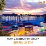 #여행스토리 #통영 #달비채펜션 #달비채 #통영달비채펜션 #스파펜션 #커플펜션 #가족여행 #커플여행 #통영가볼만한곳 #통영여행 #월풀스파... 