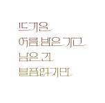 [레터링] 뜨거운 여름 밤은 가고 남은 건 볼품없지만 | Lettering design, Typography letters, Lettering