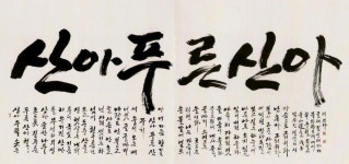 캘리그라피와 서예의 차이점이 무엇인가요? — Steemit | 손글씨 문구, 생일 축하 이미지, 손글씨