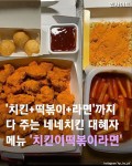 치킨떡볶이라면까지 싹 다 주는 네네치킨 대혜자 메뉴 치킨이떡볶이라면  #치킨 #떡볶이 #라면 #치킨이떡볶이라면 #네네치킨 #신메뉴... 