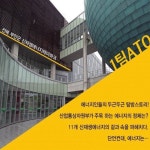 지난 8월 22일 에너지인 리포터 2기의 OT캠프와 함께 한빛원자력발전소, 부안 신재생에너지테마파크 탐방이 진행되었는데요,    이후, 에너지인... 
