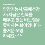양장기능사/홈패션강사/지금은 한복을 배우고 있는 바느질을 좋아하는 희야입니다~ 즐거운 쏘잉 하세요~^^