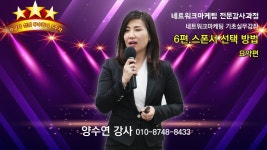 [네트워크마케팅전문강사과정] 5주차 우수강사 양수연강사 - 빅뱅팀 더휴앤컴퍼니