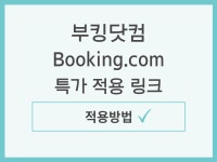 부킹닷컴 booking.com 프로모션 할인 총정리 (+ 예약방법) | 프로모션, 리조트, 여행