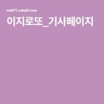 이지로또_기사페이지 | 연구소