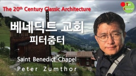 Saint Benedict Chapel / Peter Zumthor (360VR, 720s) #BenedictChapel #PeterZumthor #베네딕트교회 #피터줌터 - YouTube
