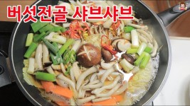 버섯전골 소고기 샤브샤브 시원하게 만드는법 #샤브샤브 #소고기전골 | 소고기 샤브샤브, 소고기 전골, 소고기