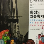 신경정신학 분야의 칼 세이건이고 스티븐 제이 굴드라는 신경인류학자의 임상 기록. 아내를 모자로 착각한 남자와 비슷한 사례 중심의... 