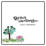 | 성경, 웃긴, 그림 힘들어하는 당신이 곧 나이기에 오늘도 그대를 위해 기도하겠습니다.​​ 혜민스님 &lt;멈추면 비로소 보이... | 성경, 웃긴... 