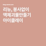 리뉴, 붕사없이 액체괴물만들기  아이클레이 | 블로그