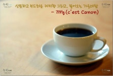 [부산 가야동 커피] 산뜻하고 부드러운 커피향 그리고, 불어오는 가을바람 - 꺄농(cest Canon)  http://m.blog.daum.net/sunwhogaya/6726201... 