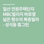 일산 전원주택단지 MBC빌리지 바로옆 넓은 평수의 복층빌라 - 성석동 휴그린 | 가면