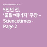 5천년 전, ‘물질=에너지’ 주장 – Sciencetimes - Page 2