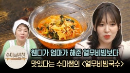 웬디가 엄마가 한 것보다 맛있다는 김수미의 ′열무비빔국수′ | [수미네반찬 : 이웃집레시피] Kimchi Bibim Noodles | 레시피, 쉬운 요리... 