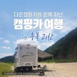 🚐 다온캠핑카와 함께 떠난 #캠핑카여행 in #충북 #괴산 사진출처 : @다온티앤티 공식카페 경기광주560 김뽈락님 - 다온티앤티와%2... 