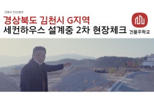 건물주학교 EP 178 - 경상북도 김천시 G지역 세컨하우스 설계중 2차 현장체크 in 2021 | Architect