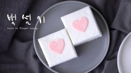 하트품은 백설기 만들기 ( 하트설기, Snow White Rice Cake, Steamed White Rice Cake ) - 꽃설기 | 백설기 만들기, 요리