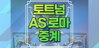 토트넘 as로마 중계 프리시즌 중계 경기일정 시청방법 친선 선수단 명단 승률 예측 경기중계 쿠팡플레이 스포티비나우 무료 중계 생중계...