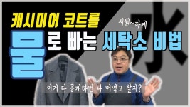 [세탁꿀팁] 캐시미어 코트를 물세탁하는 세탁소 노하우 / 홈드라이 웨트크리닝 세탁 방법 100%공개 / 세탁설tv - YouTube | 세탁소, 캐시미어... 