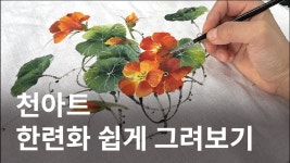 그리기 ( garden nasturtium｜fabric painting on clothes｜flower painting｜천아트｜패브릭페인팅 ) | 수채화 수업, 꽃그림, 나무 미술
