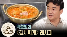 백선생의 원조 ′김치찌개′ 레시피 | [집밥백선생 : 이웃집레시피] How to make Baek Jong Won′s Kimchi Jjigae - YouTube | 레시피... 