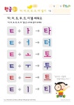 • 학습지프린트 한글공부 2단계 (3~4세) 타,터,토,투,트,티를 배워요 : 네이버 블로그 | 시, 수스, 홈스쿨