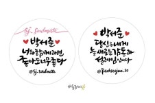 #스티커 #굿즈 #디자인 #버들글씨 #캘리그라피 #박서준 캘리그라피 굿즈디자인 _재밌는 작업💕 | 스티커, 달력