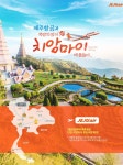 다시 만나고 싶은 여행 - 모두투어 | 여행 포스터, 여행, 프로모션 배너