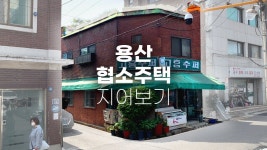 기회의 땅 용산 협소주택 지어보기(용산) | 협소 주택 도면, 빌라, 인테리어