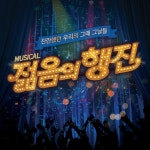 충무아트센터 대극장  찬란했던 우리의 그때 그날들 즐길 준비 되셨습니까?  천방지축에 실수투성이 여고생이있던 오영심의 나이도... 