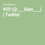 비안 (@___bian___) / Twitter
