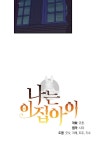 나는 이 집 아이 75화 - 웹툰 이미지 85
