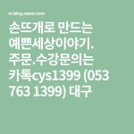 손뜨개로 만드는 예쁜세상이야기. 주문.수강문의는 카톡cys1399  (053 763 1399) 대구 | 블로그, 코바늘