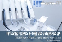 해피 스마일 치과버스, 8~10월 무료 구강검진치료 실시 의료소외계층 아동·청소년 대상을 방문해 무료 치과 진료 헬스앤라이프... 