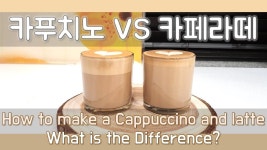 [Tip] 카푸치노VS카페라떼 폼 비교 Cappuccino vs Latte: Whats the Difference? How to... | 라떼아트, 커피