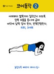 코어근육을 잡아주는 꿀 동작 6가지 : 네이버 포스트 | 운동, 코어운동, 운동 방법