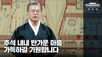추석 내내 반가운 마음 가득하길 기원합니다ㅣ문재인 대통령 추석인사 | 대통령, 연휴, 인스타그램