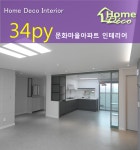대전 문화동 문화마을 34평 아파트 인테리어 리모델링 | 인테리어