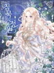 𝓢𝓸𝓲𝔂𝓪 on Twitter: [로판 웹툰 - 208] 침묵의 정원 글: 염라 그림: 얌 출판사: 카카오웹툰스튜디오 https... 