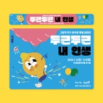 안성맞춤아트홀 두근두근 내 인생 : 청년협동조합 몽땅 - 2023 | 그림책, 팸플릿, 작가
