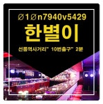 강남 선릉 지중해가라오케 ◆◆한별이 OIO 7940 5429◆◆  강남 선릉 신사동 선릉 역삼동 강남아테나 강남애플  24시간상담 하고... 
