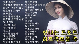 신나는 트로트 히트곡모음 곡 - 트로트메들리 대합실