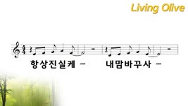 [Sky Piano] 항상 진실케 (Change my heart, oh God) - Eddie Espinosa 작곡 | 작곡, 피아노