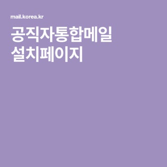 공직자통합메일 설치페이지
