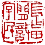 Chinese Seal Art 篆刻에 있는 핀
