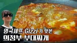 영국셰프 기지(Gizzi)가 맛본 의정부 부대찌개[디스커버링코리안푸드] - YouTube(이미지 포함) | 음식, 식품 아이디어, 퓨전 음식