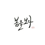 #캘리그라피 #calligraphy #handlettering