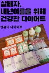 [식약처 인정 성분, 앤뷰티 3GO 효과] 식약처에서 기능성을 인정받은 삼성제약 앤뷰티 다이어트의 3가지 효과  1. 체지방 줄이GO 체지방 감소에... 